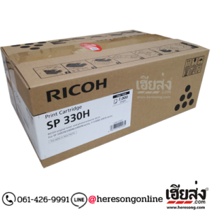 Ricoh SP 330H Black ตลับหมึกโทนเนอร์ สีดำ ของแท้ (408282) (7,000 แผ่น) | เฮียส่ง.คอม