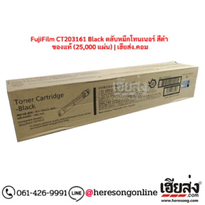 FujiFilm CT203161 Black ตลับหมึกโทนเนอร์ สีดำ ของแท้ (25,000 แผ่น) | เฮียส่ง.คอม