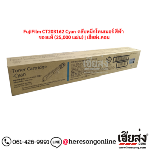FujiFilm CT203162 Cyan ตลับหมึกโทนเนอร์ สีฟ้า ของแท้ (25,000 แผ่น) | เฮียส่ง.คอม