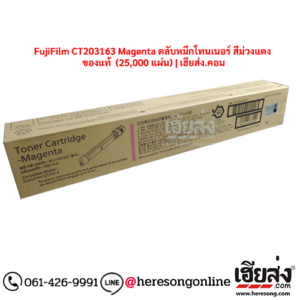 FujiFilm CT203163 Magenta ตลับหมึกโทนเนอร์ สีม่วงแดง ของแท้ (25,000 แผ่น) | เฮียส่ง.คอม