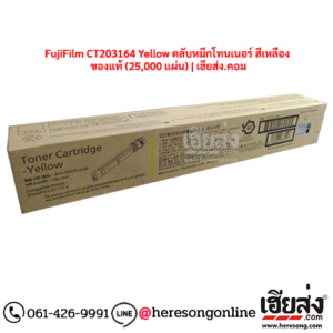 FujiFilm CT203164 Yellow ตลับหมึกโทนเนอร์ สีเหลือง ของแท้ (25,000 แผ่น) | เฮียส่ง.คอม