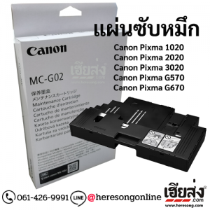 Canon MC-G02 Maintenance Cartridge ตลับซับหมึก ของแท้ | เฮียส่ง.คอม
