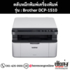 หมึก Brother DCP-1510 หมึกพิมพ์ สีดํา ของแท้ ประกันศูนย์ | เฮียส่ง.คอม