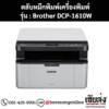 หมึก Brother DCP-1610W หมึกพิมพ์ สีดํา ของแท้ ประกันศูนย์ | เฮียส่ง.คอม
