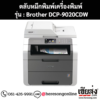หมึก Brother DCP-9020CDW หมึกพิมพ์ 4 สี ของแท้ ประกันศูนย์ | เฮียส่ง.คอม