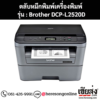 หมึก Brother DCP-L2520D หมึกพิมพ์ สีดํา ของแท้ ประกันศูนย์ | เฮียส่ง.คอม