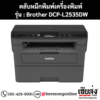 หมึก Brother DCP-L2535DW สีดํา ของแท้ ประกันศูนย์ | เฮียส่ง.คอม