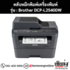 หมึก Brother DCP-L2540DW หมึกพิมพ์ สีดํา ของแท้ ประกันศูนย์ | เฮียส่ง.คอม