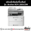 หมึก Brother DCP-L3551CDW 4 สี ของแท้ ประกันศูนย์ | เฮียส่ง.คอม