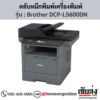 หมึก Brother DCP-L5600DN หมึกพิมพ์ สีดํา ของแท้ ประกันศูนย์ | เฮียส่ง.คอม