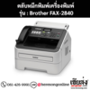 หมึก Brother FAX-2840 หมึกพิมพ์ สีดํา ของแท้ ประกันศูนย์ | เฮียส่ง.คอม