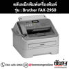 หมึก Brother FAX-2950 หมึกพิมพ์ สีดํา ของแท้ ประกันศูนย์ | เฮียส่ง.คอม