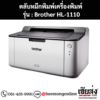 หมึก Brother HL-1110 หมึกพิมพ์ สีดํา ของแท้ ประกันศูนย์ | เฮียส่ง.คอม