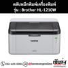 หมึก Brother HL-1210W หมึกพิมพ์ สีดํา ของแท้ ประกันศูนย์ | เฮียส่ง.คอม
