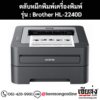 หมึก Brother HL-2240D หมึกพิมพ์ สีดํา ของแท้ ประกันศูนย์ | เฮียส่ง.คอม