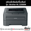 หมึก Brother HL-2250DN หมึกพิมพ์ สีดํา ของแท้ ประกันศูนย์ | เฮียส่ง.คอม