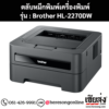 หมึก Brother HL-2270DW หมึกพิมพ์ สีดํา ของแท้ ประกันศูนย์ | เฮียส่ง.คอม