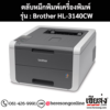 หมึก Brother HL-3140CW 4 สี ของแท้ ประกันศูนย์ | เฮียส่ง.คอม