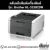 หมึก Brother HL-3150CDW 4 สี ของแท้ ประกันศูนย์ | เฮียส่ง.คอม