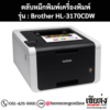 หมึก Brother HL-3170CDW 4 สี ของแท้ ประกันศูนย์ | เฮียส่ง.คอม
