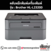 หมึก Brother HL-L2320D หมึกพิมพ์ สีดํา ของแท้ ประกันศูนย์ | เฮียส่ง.คอม