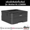 หมึก Brother HL-L2360DN หมึกพิมพ์ สีดํา ของแท้ ประกันศูนย์ | เฮียส่ง.คอม