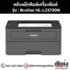 หมึก Brother HL-L2370DN สีดํา ของแท้ ประกันศูนย์ | เฮียส่ง.คอม