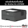 หมึก Brother HL-L2375DW สีดํา ของแท้ ประกันศูนย์ | เฮียส่ง.คอม