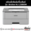 หมึก Brother HL-L2385DW สีดํา ของแท้ ประกันศูนย์ | เฮียส่ง.คอม