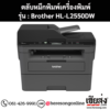 หมึก Brother HL-L2550DW สีดํา ของแท้ ประกันศูนย์ | เฮียส่ง.คอม