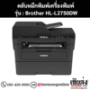หมึก Brother HL-L2750DW สีดํา ของแท้ ประกันศูนย์ | เฮียส่ง.คอม