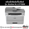 หมึก Brother HL-L2770DW สีดํา ของแท้ ประกันศูนย์ | เฮียส่ง.คอม