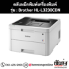 หมึก Brother HL-L3230CDN 4 สี ของแท้ ประกันศูนย์ | เฮียส่ง.คอม