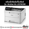 หมึก Brother HL-L3270CDW 4 สี ของแท้ ประกันศูนย์ | เฮียส่ง.คอม