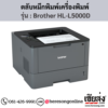 หมึก Brother HL-L5000D หมึกพิมพ์ สีดํา ของแท้ ประกันศูนย์ | เฮียส่ง.คอม