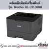 หมึก Brother HL-L5100DN หมึกพิมพ์ สีดํา ของแท้ ประกันศูนย์ | เฮียส่ง.คอม