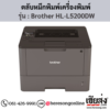 หมึก Brother HL-L5200DW หมึกพิมพ์ สีดํา ของแท้ ประกันศูนย์ | เฮียส่ง.คอม