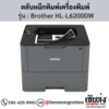 หมึก Brother HL-L6200DW หมึกพิมพ์ สีดํา ของแท้ ประกันศูนย์ | เฮียส่ง.คอม