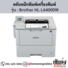หมึก Brother HL-L6400DW หมึกพิมพ์ สีดํา ของแท้ ประกันศูนย์ | เฮียส่ง.คอม