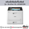 หมึก Brother HL-L8260CDN หมึกพิมพ์ 4 สี ของแท้ ประกันศูนย์ | เฮียส่ง.คอม