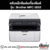 หมึก Brother MFC-1810 หมึกพิมพ์ สีดํา ของแท้ ประกันศูนย์ | เฮียส่ง.คอม