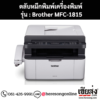 หมึก Brother MFC-1815 หมึกพิมพ์ สีดํา ของแท้ ประกันศูนย์ | เฮียส่ง.คอม