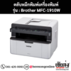 หมึก Brother MFC-1910W หมึกพิมพ์ สีดํา ของแท้ ประกันศูนย์ | เฮียส่ง.คอม