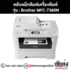 หมึก Brother MFC-7360N หมึกพิมพ์ สีดํา ของแท้ ประกันศูนย์ | เฮียส่ง.คอม