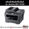หมึก Brother MFC-7470D หมึกพิมพ์ สีดํา ของแท้ ประกันศูนย์ | เฮียส่ง.คอม