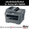 หมึก Brother MFC-7860DW หมึกพิมพ์ สีดํา ของแท้ ประกันศูนย์ | เฮียส่ง.คอม