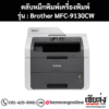 หมึก Brother MFC-9130CW หมึกพิมพ์ 4 สี ของแท้ ประกันศูนย์ | เฮียส่ง.คอม