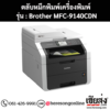 หมึก Brother MFC-9140CDN หมึกพิมพ์ 4 สี ของแท้ ประกันศูนย์ | เฮียส่ง.คอม