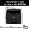 หมึก Brother MFC-9330CDW หมึกพิมพ์ 4 สี ของแท้ ประกันศูนย์ | เฮียส่ง.คอม
