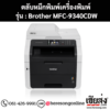 หมึก Brother MFC-9340CDW หมึกพิมพ์ 4 สี ของแท้ ประกันศูนย์ | เฮียส่ง.คอม